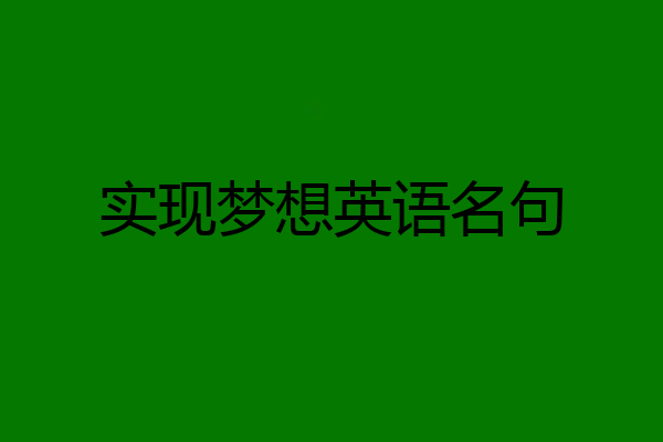 实现梦想英语名句