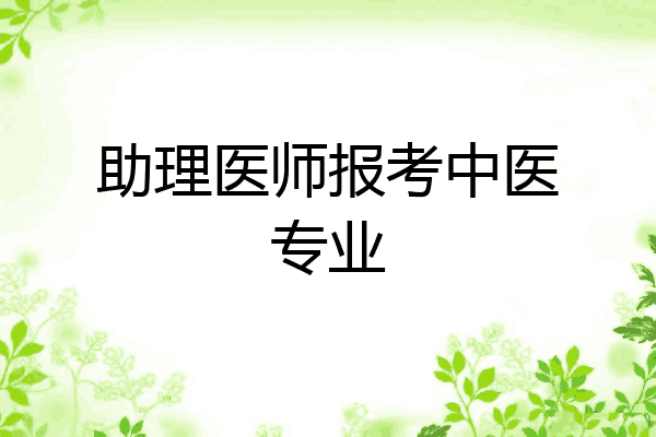 助理医师报考中医专业