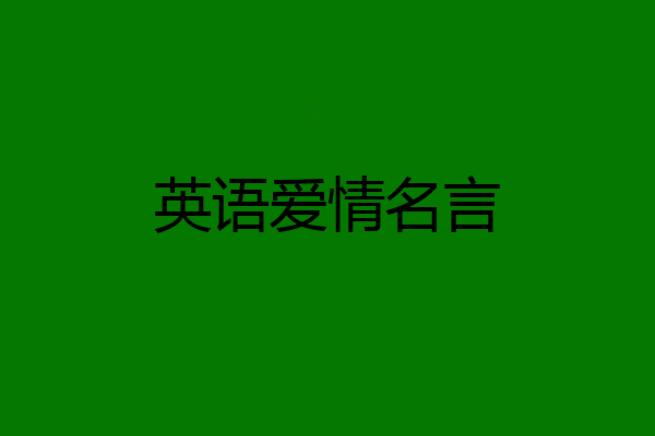 英语爱情名言