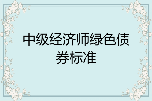 中级经济师绿色债券标准