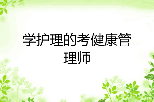 学护理的考健康管理师