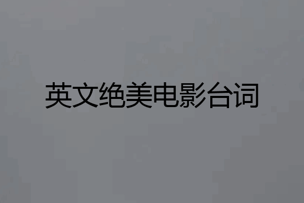 英文绝美电影台词