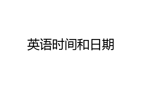 英语时间和日期
