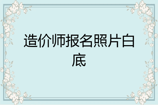造价师报名照片白底