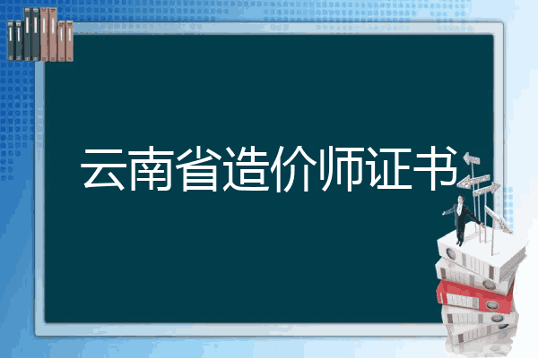 云南省造价师证书