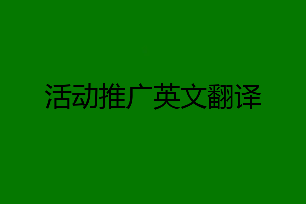 活动推广英文翻译