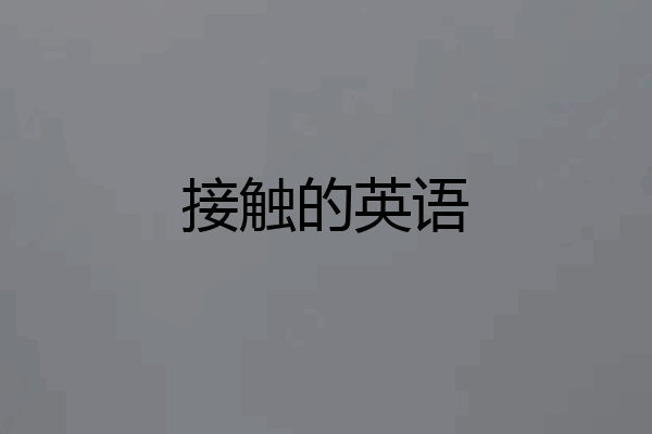 接触的英语