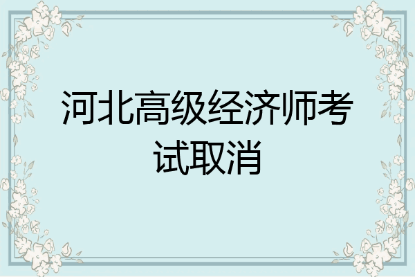 河北高级经济师考试取消