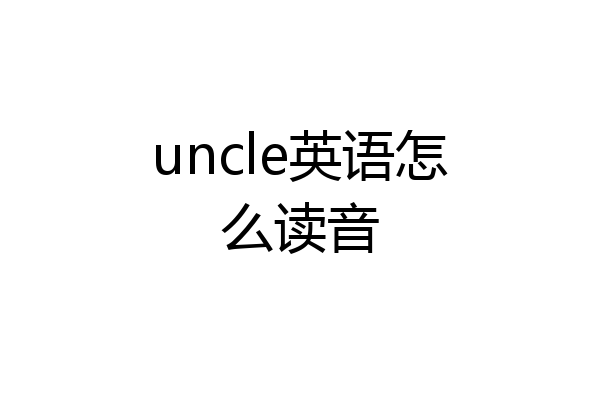 uncle英语怎么读音