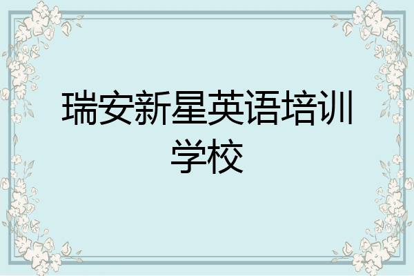 瑞安新星英语培训学校