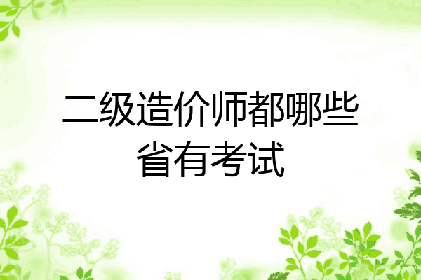 二级造价师都哪些省有考试
