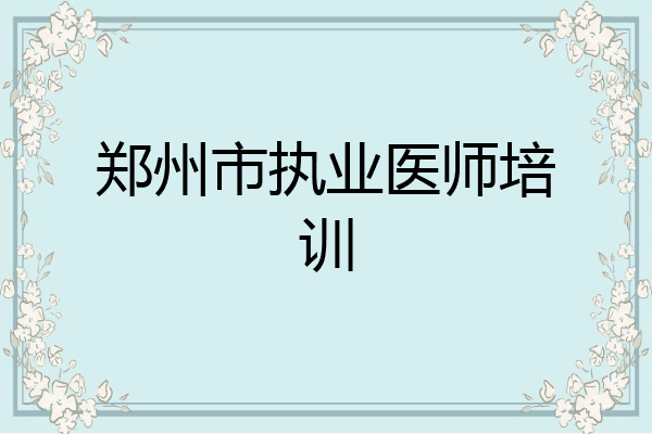 郑州市执业医师培训