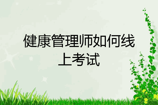 健康管理师如何线上考试