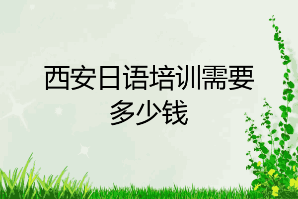 西安日语培训需要多少钱