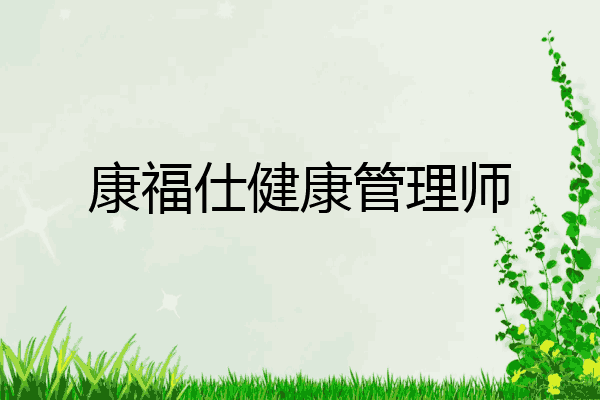 康福仕健康管理师