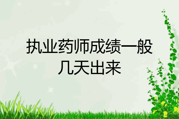 执业药师成绩一般几天出来
