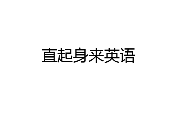 直起身来英语