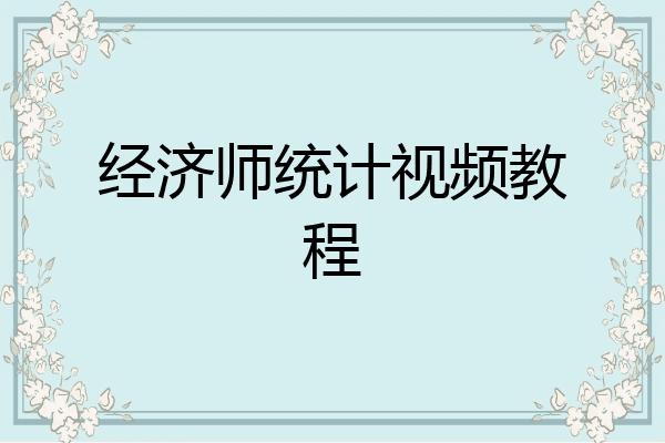 经济师统计视频教程