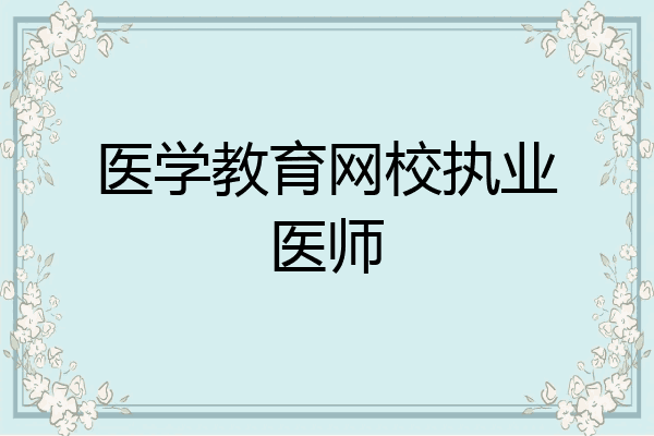 医学教育网校执业医师