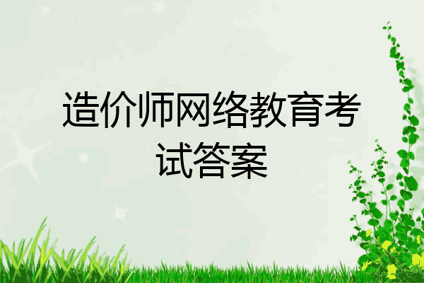 造价师网络教育考试答案
