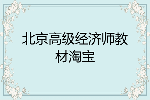 北京高级经济师教材淘宝