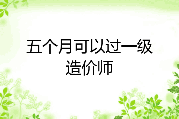 五个月可以过一级造价师