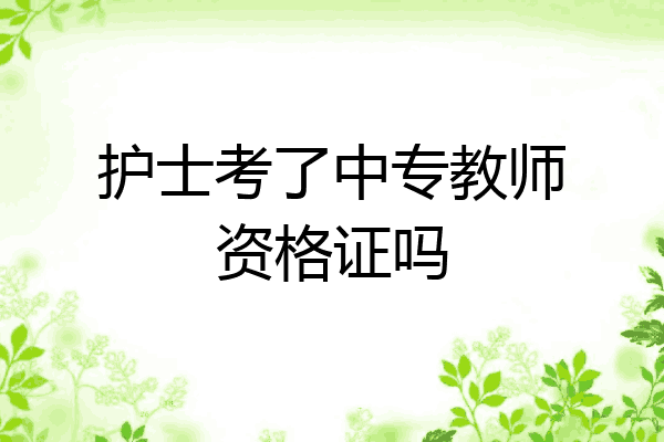 护士考了中专教师资格证吗