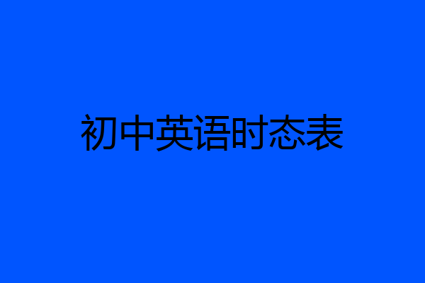 初中英语时态表