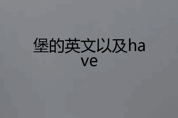 堡的英文以及have