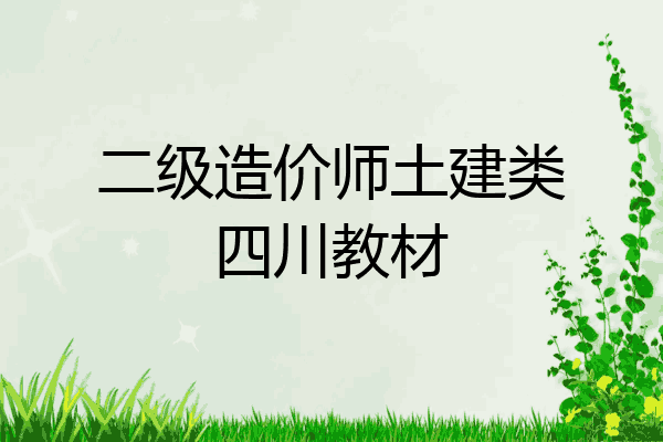 二级造价师土建类四川教材