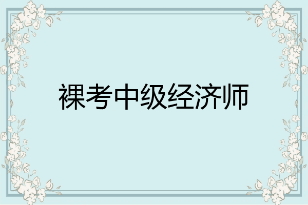 裸考中级经济师