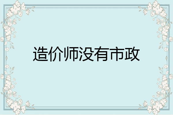造价师没有市政