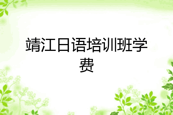 靖江日语培训班学费