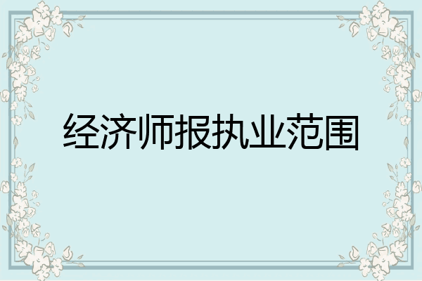 经济师报执业范围