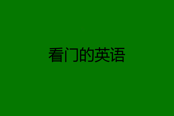 看门的英语