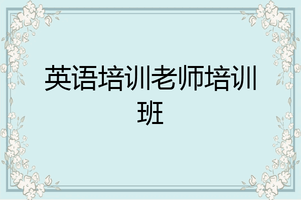 英语培训老师培训班