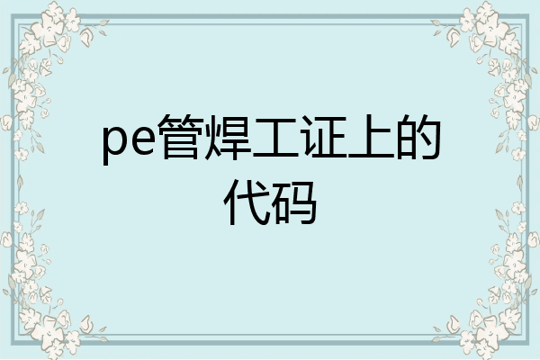 pe管焊工证上的代码