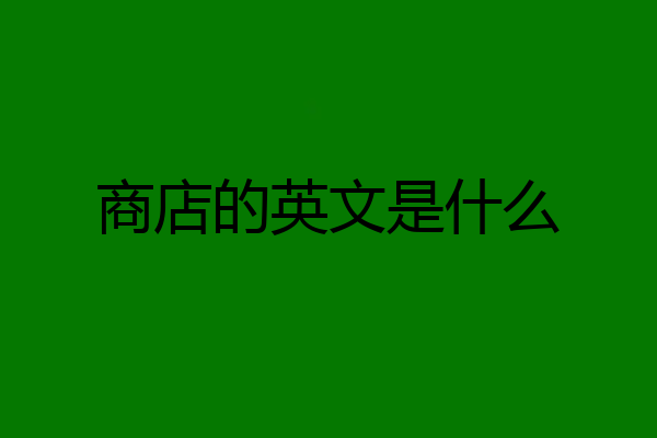 商店的英文是什么