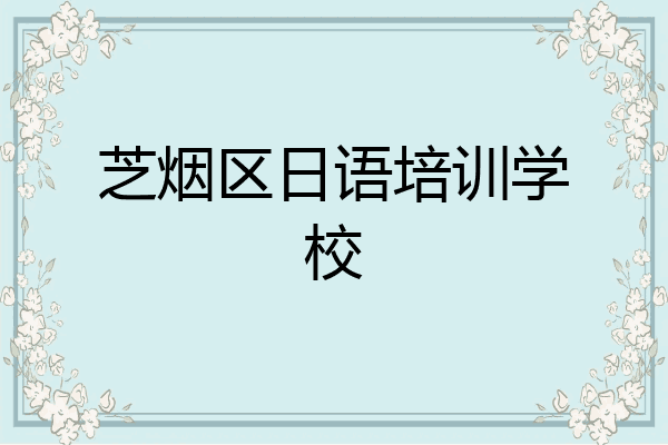 芝烟区日语培训学校