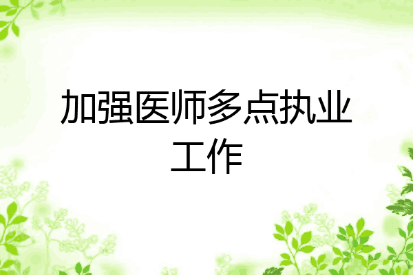 加强医师多点执业工作