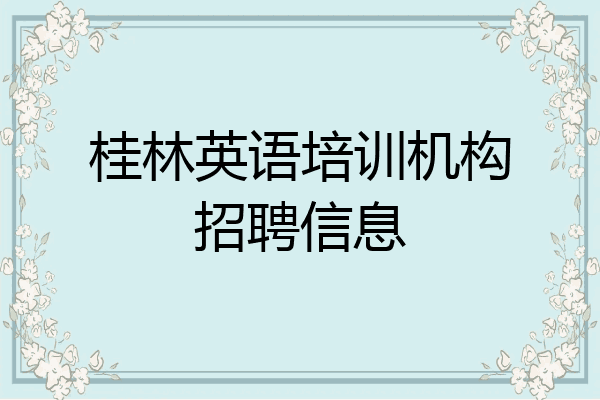 桂林英语培训机构招聘信息