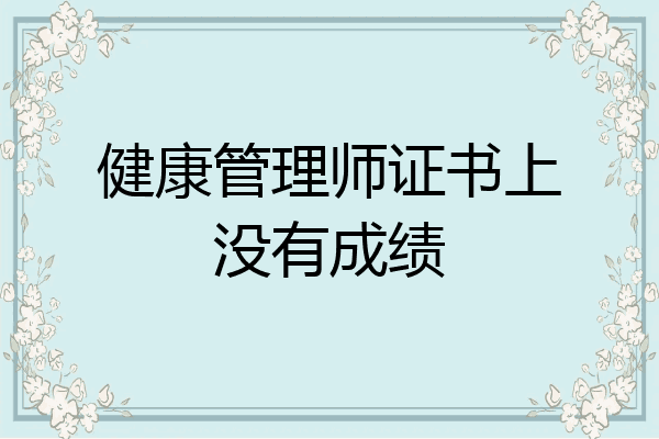 健康管理师证书上没有成绩