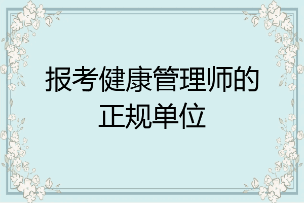 报考健康管理师的正规单位