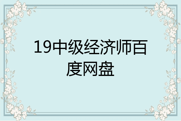 19中级经济师百度网盘