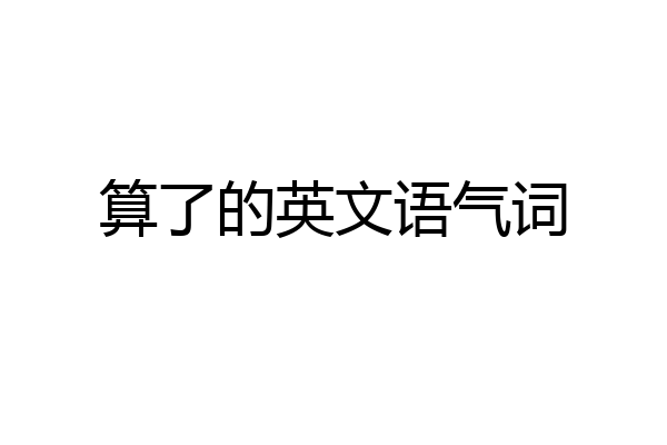 算了的英文语气词