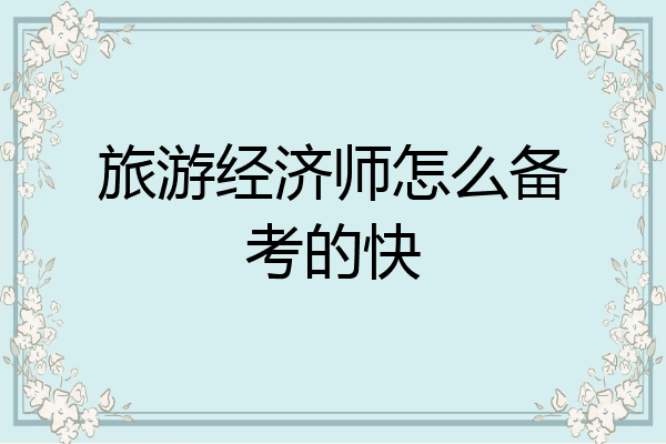 旅游经济师怎么备考的快