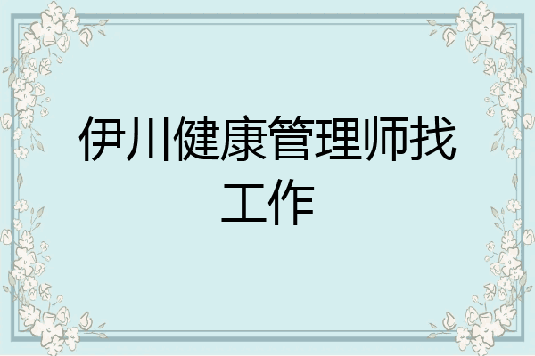 伊川健康管理师找工作