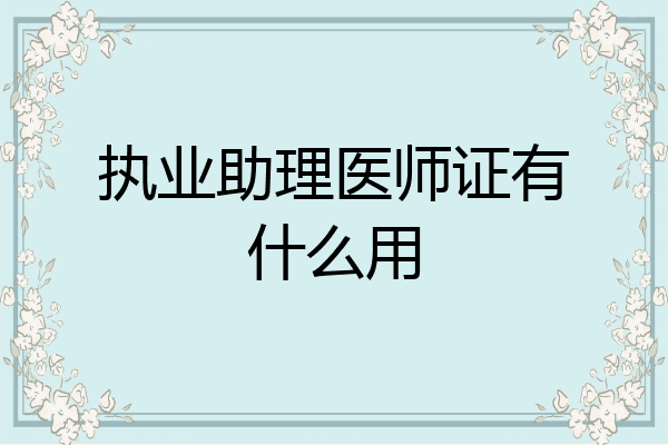 执业助理医师证有什么用