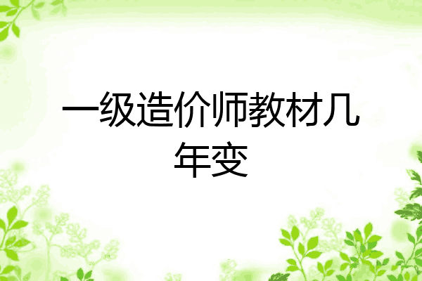 一级造价师教材几年变