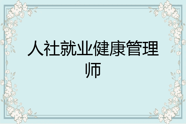 人社就业健康管理师